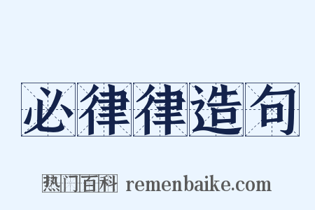 必律律造句是什么意思的图片